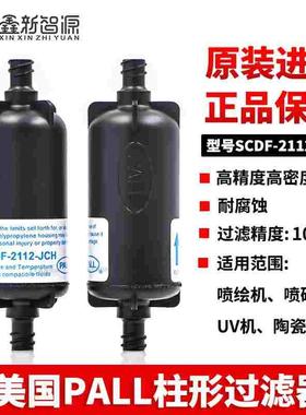 美国原装进口Pall过滤器彩神东川UV平板喷绘机SCDF-2112-JCH滤芯