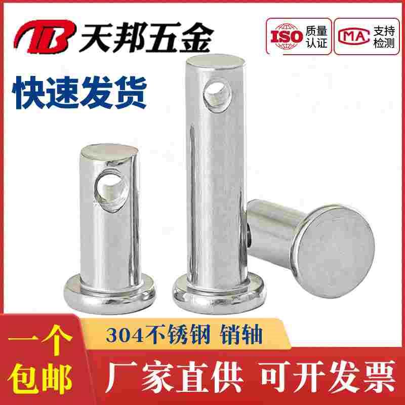 M6M8M10M12M14M16 304不锈钢销轴 平头带孔圆柱销 定位销 销钉