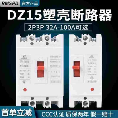 DZ15-100/390 40/290 32A40A63A100A空气开关2P3P塑壳断路器380V