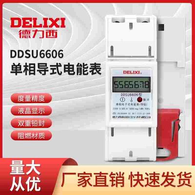 德力西DDSU6606单相电子式电能表220V电度表家用出租房导轨式电表