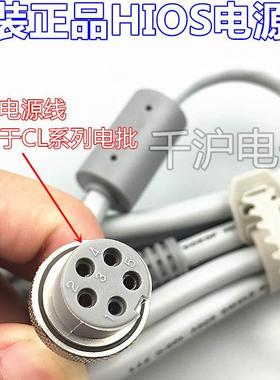 原装进口好握速HIOS CL4-0611 电批电源线白色CCC连接线 CL4-0610