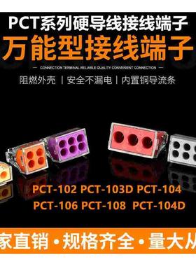 电线连接器硬导线电工接线端子接头 PCT-102  103D 104 10610只装