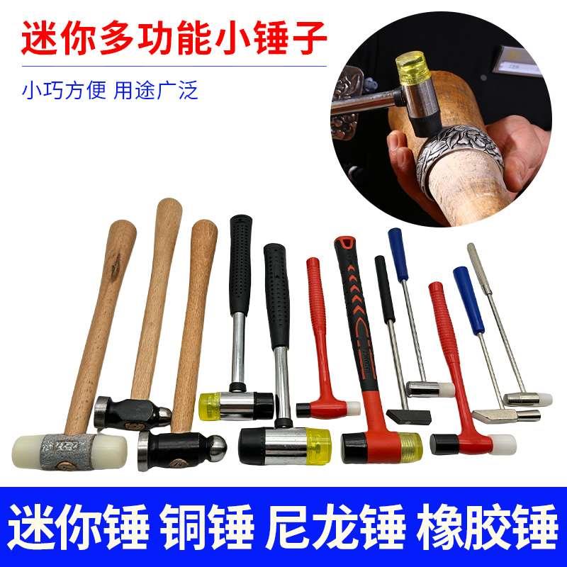 首饰金工锤手工打金锤胶锤不锈钢铁锤木榔头尼龙圆头锤木锤方锤子图片
