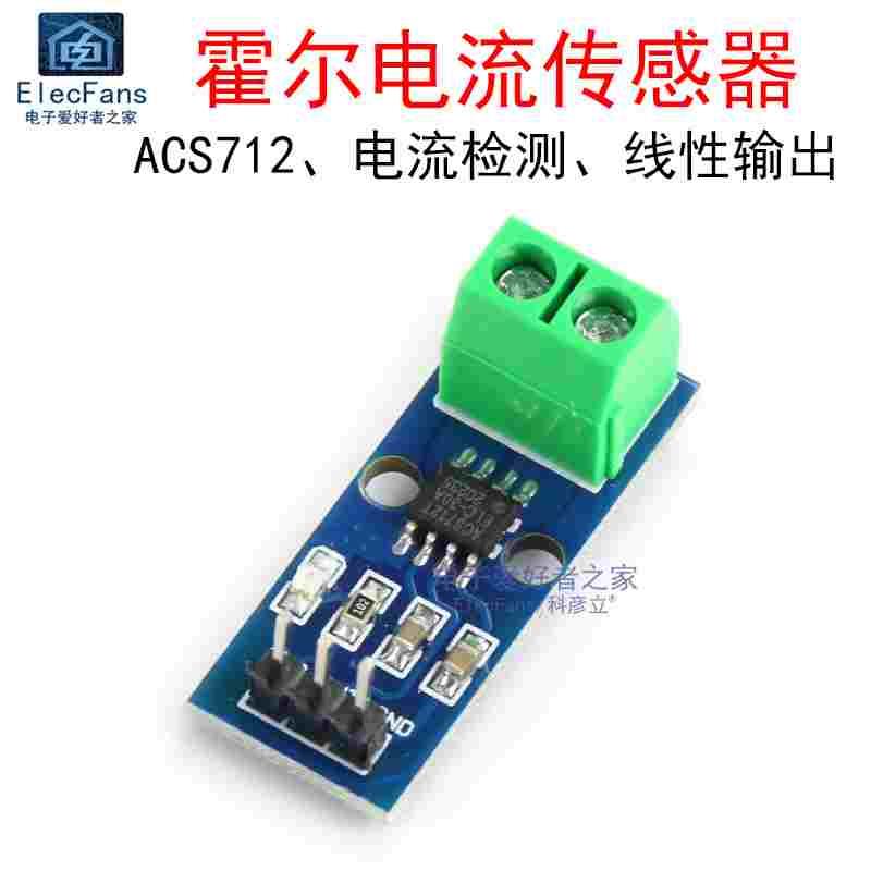 ACS712 ±30A量程 霍尔电流传感器模块电子检测板感应器 DC5V直流