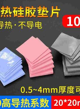 散热硅胶垫片红蓝灰色10片装高导热CPU导热硅脂片20*20mm散热垫片