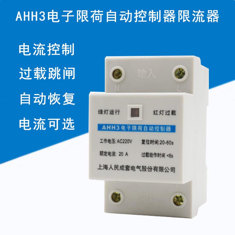 AHH3电子限荷限电限流器学校宿舍工地家用保护器1A2A3A56A8A10