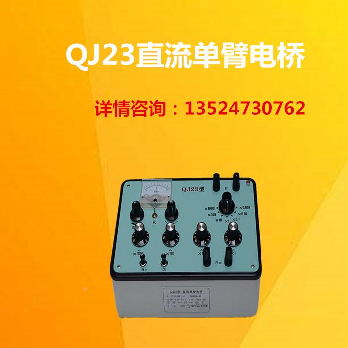 QJ23直流单臂电桥