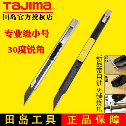 田岛美工刀小号壁纸刀不锈钢墙纸刀日本贴膜刀裁纸刀工具30度刀片