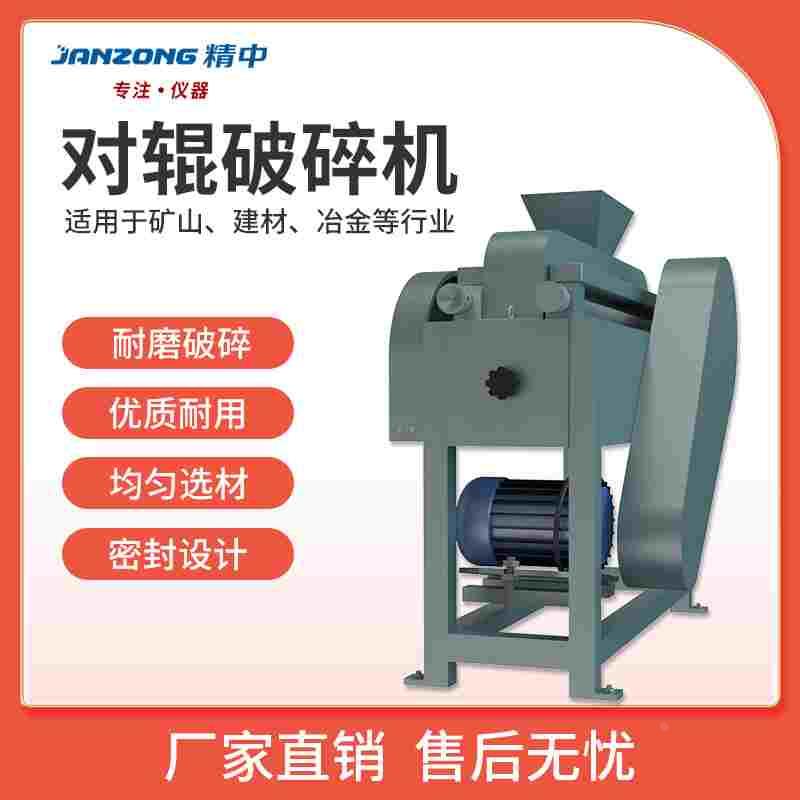 精中科技小型实验室对辊破碎机煤炭岩石双棍破碎机煤矸石破碎机