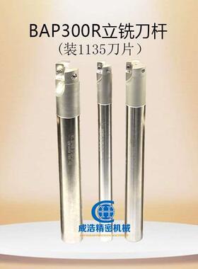 加工中心棒铣刀BAP300R立铣刀杆装1135刀片12/16/20柄加长棒铣刀