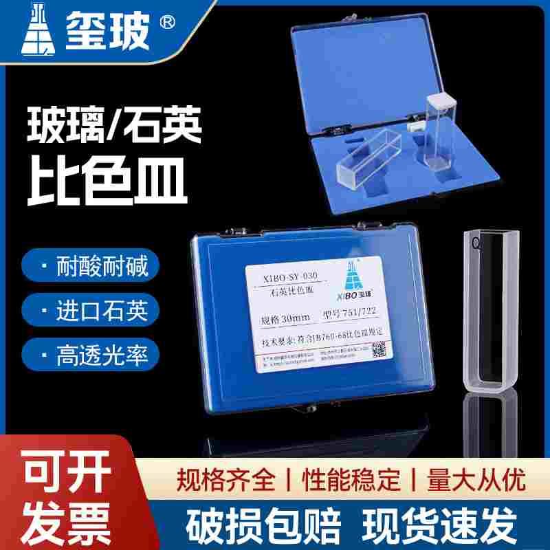 玺玻 玻璃石英比色皿耐高温耐酸碱751/722 分光光度计 有机玻璃比