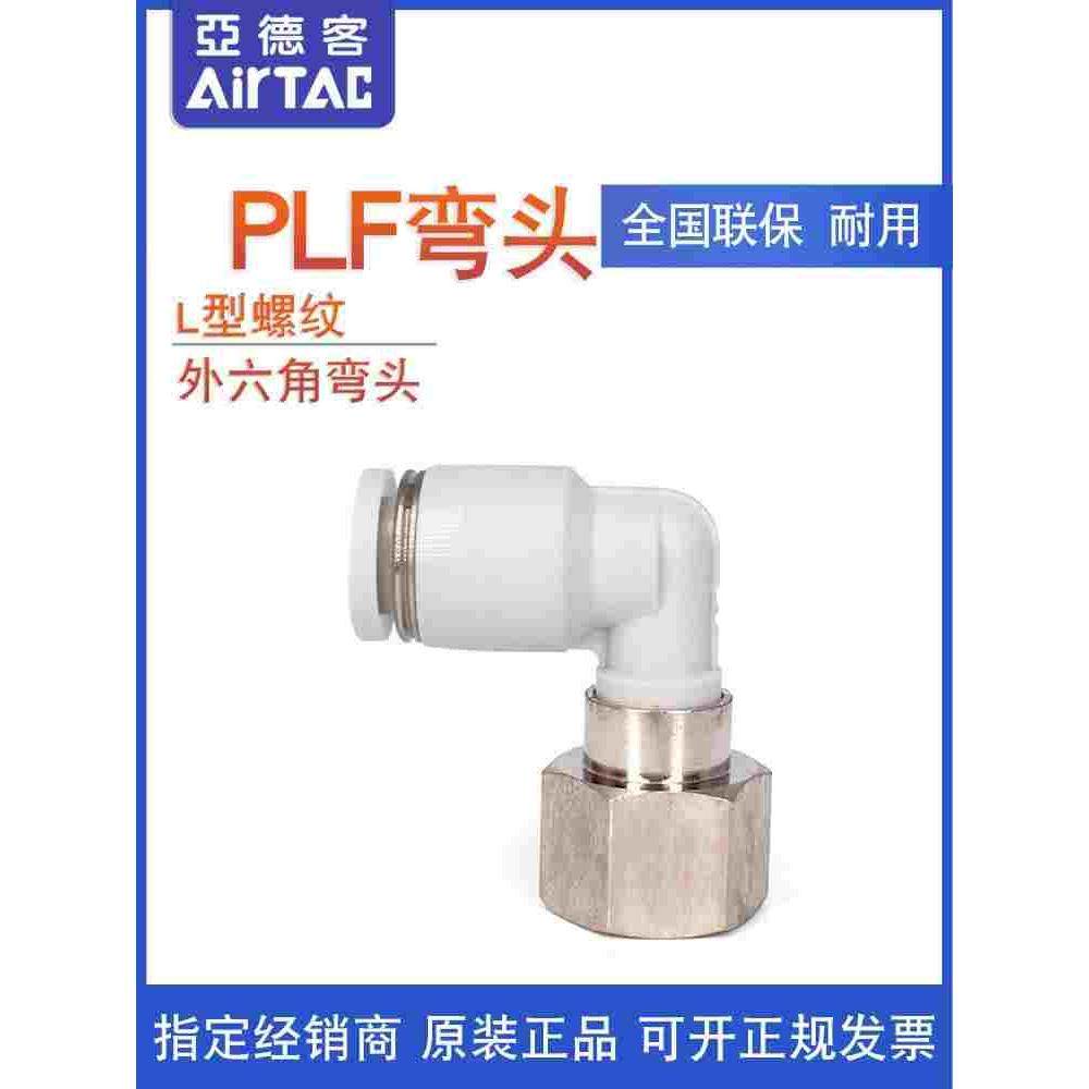 亚德客L型内螺纹二通接头PLF801 PLF802 PLF803 PLF8-01/02/03/04