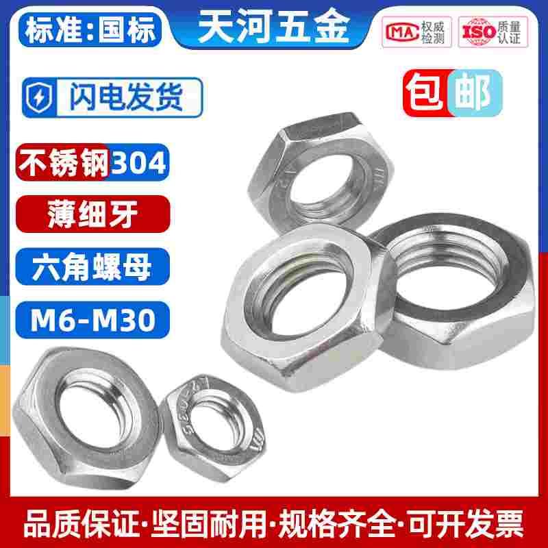 304不锈钢细牙螺母 扁薄六角螺帽细丝螺丝帽M6M8M10M12M14M16-M30