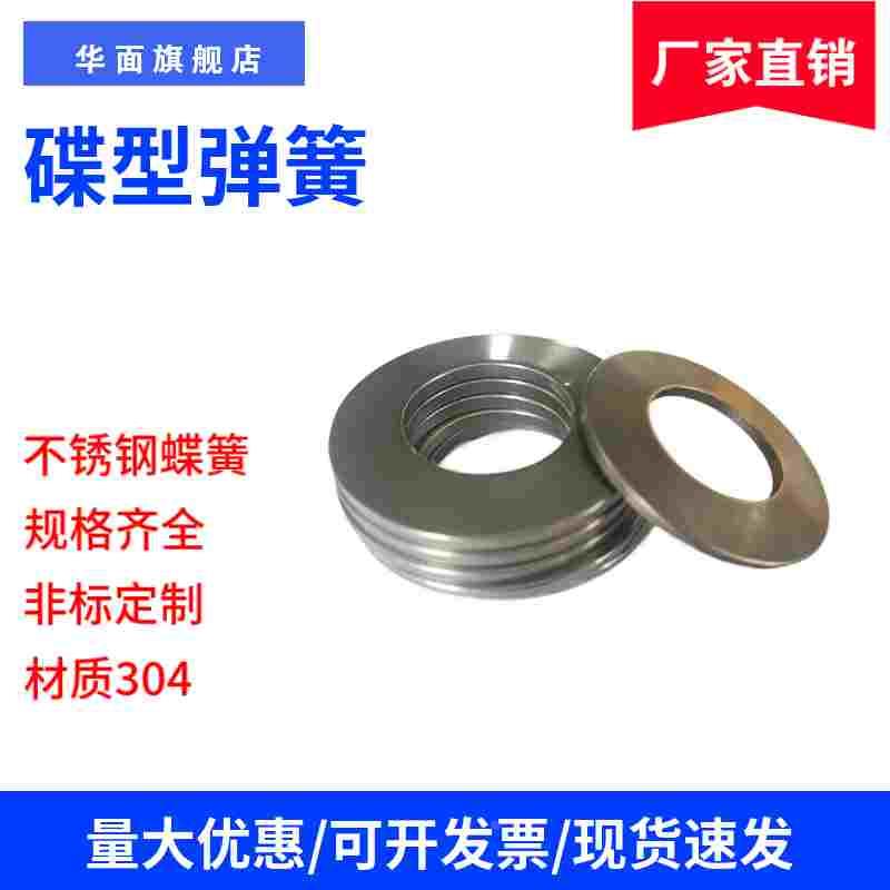 不锈钢碟型弹簧 304蝶形弹簧 垫片碟型垫圈盘形弹片碟簧