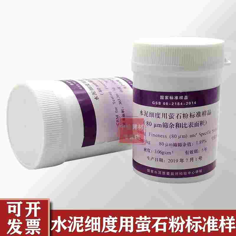 水泥标准粉比表面积标准粉水泥细度用萤石粉45μm/80μm标准