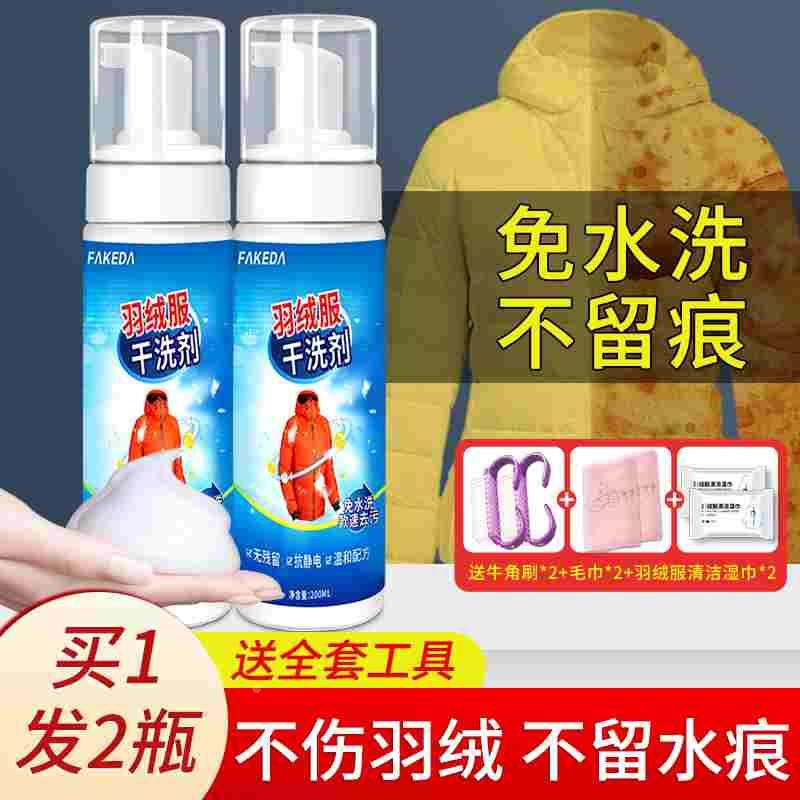 羽绒服清洗剂免水洗专用发黄去污渍油斑泛黄波司登蓬松袖子清洁剂图片