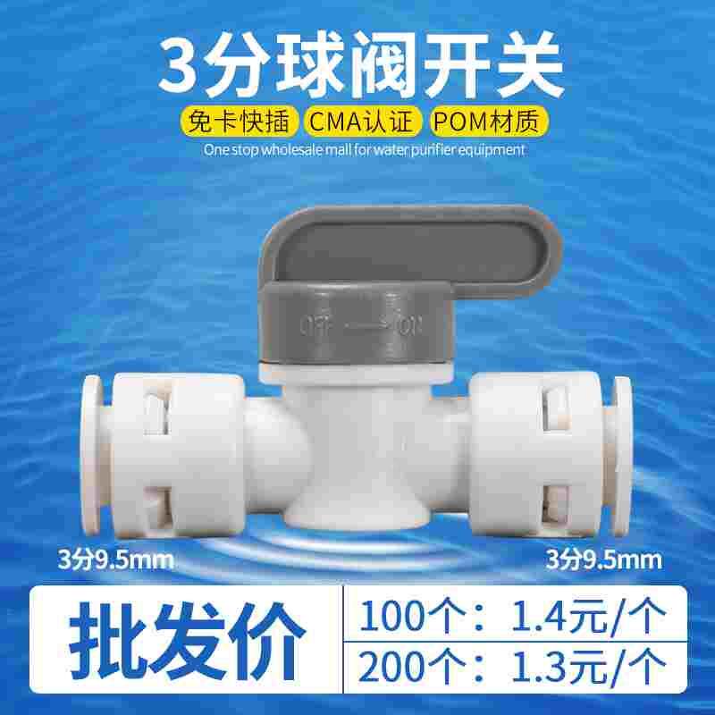 净水器3分球阀 三分快接开关 三分排污球阀3分快接阀门 3分接头