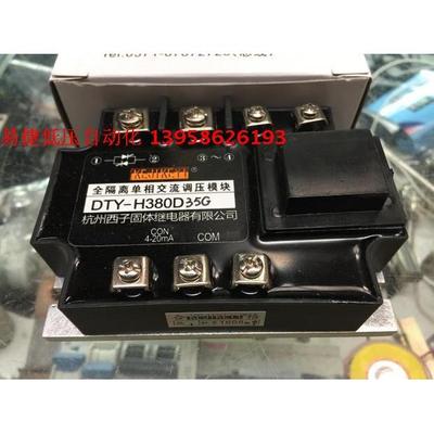KEJIKEYI杭州西子 DTY-H380D35G H380D35E全隔离单相交流调压模块