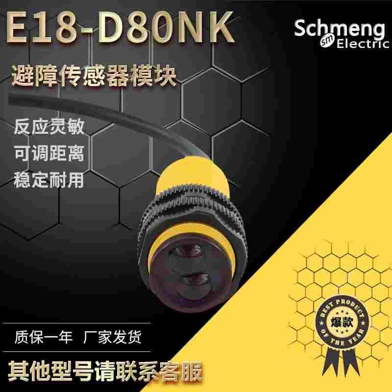 漫反射光电感应开关E18-D80NK机器人智能车识别避障传感器模块 5V