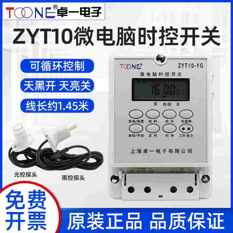 卓一ZYT10-YG光控雨控时控开关太阳能电瓶路灯定时控制器探头另配