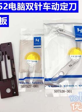 845UT电脑双针车自动剪线机刀片针板S07526-301动刀07527定刀片