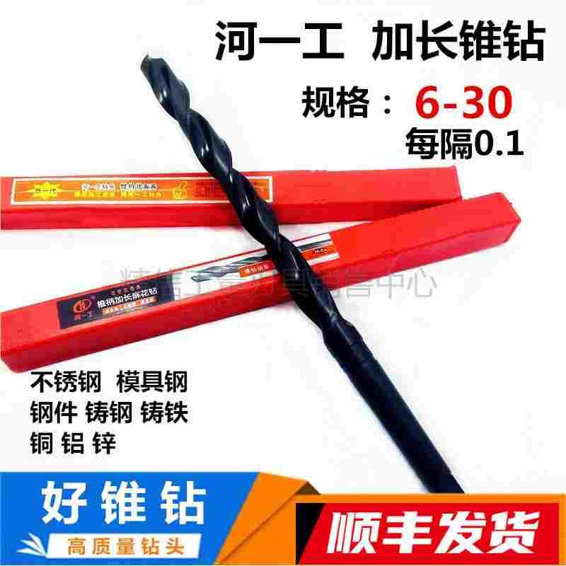 河一工加长锥钻锥柄钻头麻花钻12 13 14 15 16 17 18 19 20 22-50