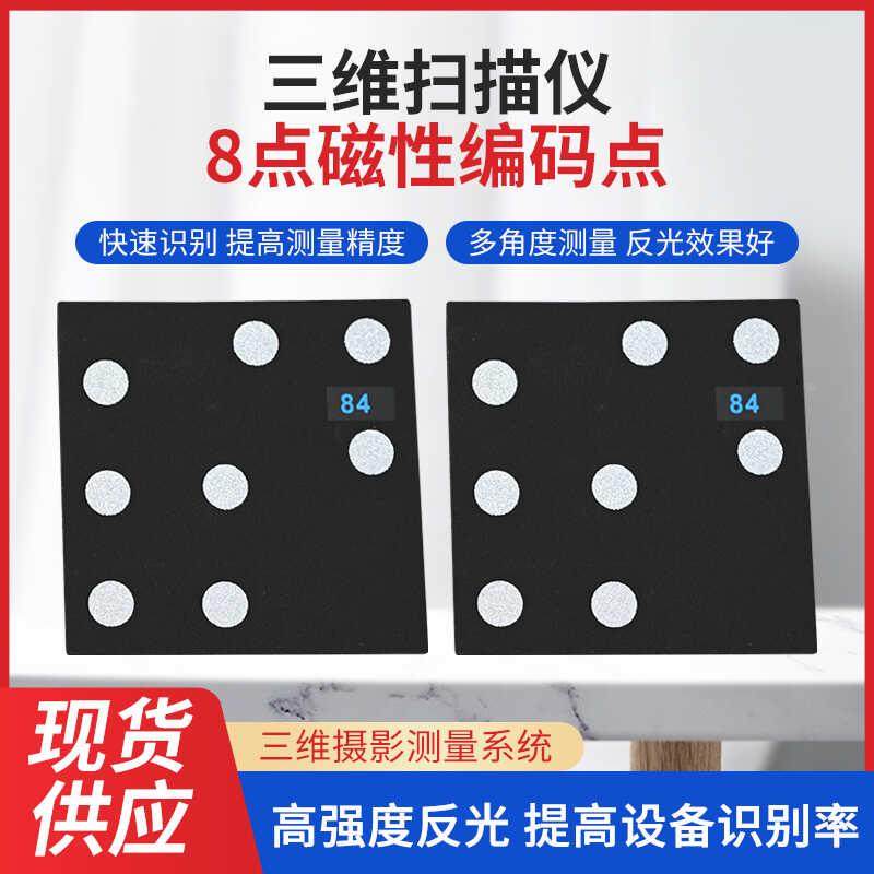8点三维扫描仪标记点 磁性圆点标记抄数机标志点摄影测量编码点