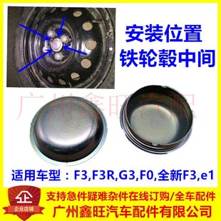 现货适用于比亚迪F轮毂罩 螺丝盖 e1铁圈中心盖 轮圈铁盖