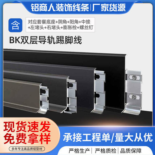 BK双层导轨踢脚线金属不锈钢弧形墙角地脚线极窄双层卡扣贴脚线