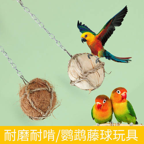 鹦鹉藤球益智玩具草编磨牙磨嘴娱乐解闷训练牡丹玄凤鸟专用品