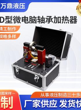 ELD型微电脑轴承加热器便携移动式数控电磁感应微电脑轴承加热器