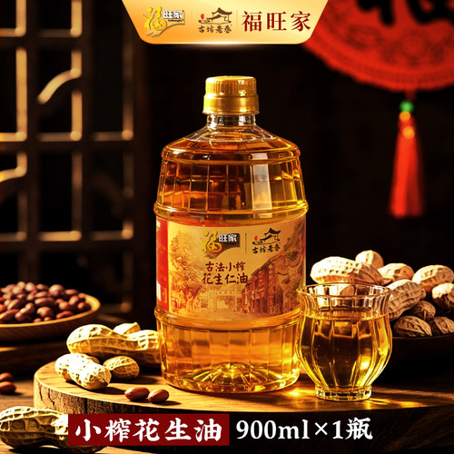 福旺家花生油900ml福州古坊老巷一级压榨食用油小瓶古法小榨浓香