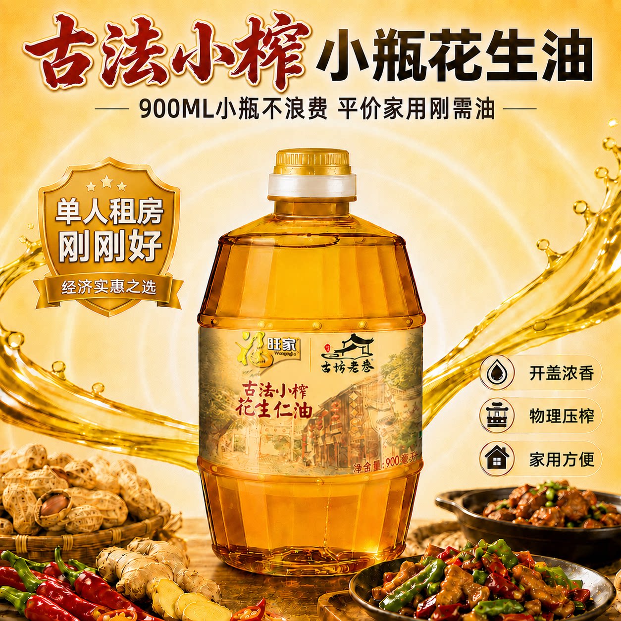 福旺家古法小榨花生油900ML图片