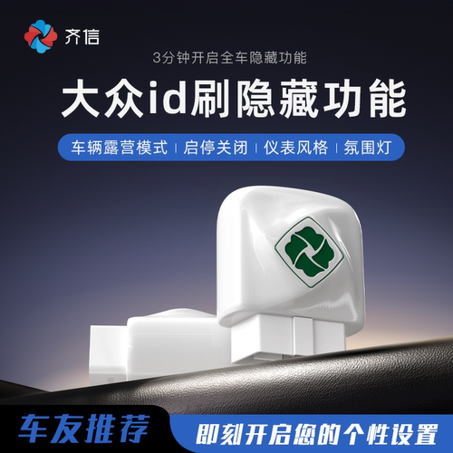 齐信开通宝大众id车型刷隐藏功能