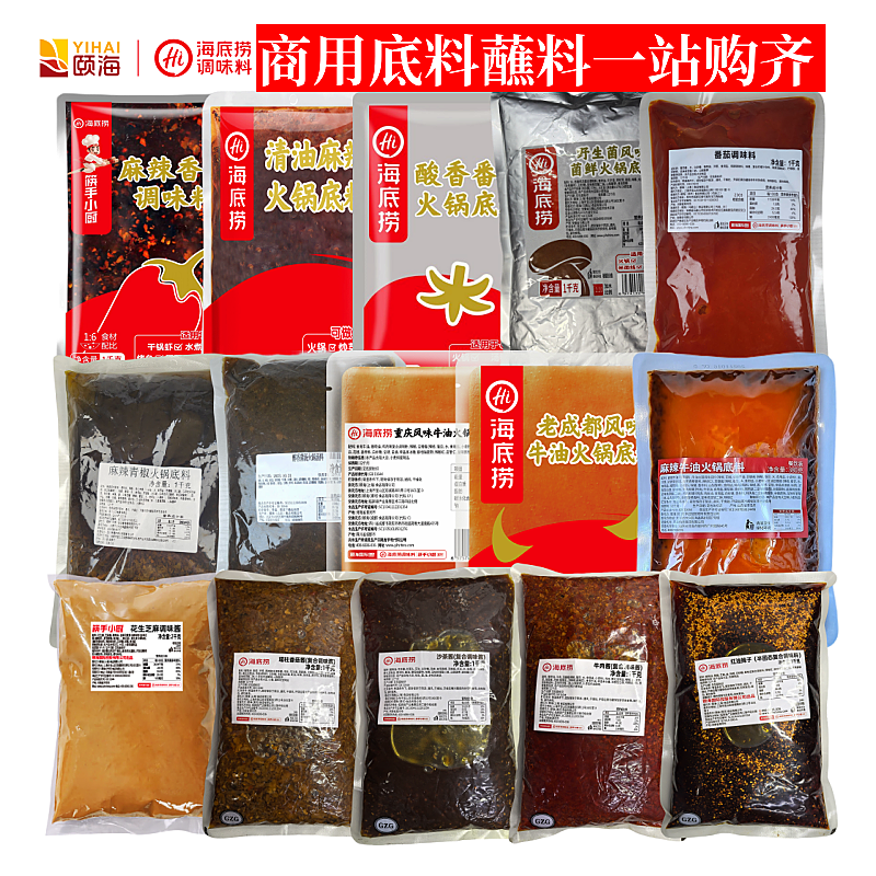 海底捞火锅底料清油麻辣番茄野生菌汤牛油麻酱牛肉酱沙茶蘸料商用
