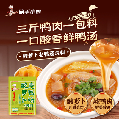 酸萝卜老鸭汤调料炖鸡鸭排骨猪蹄