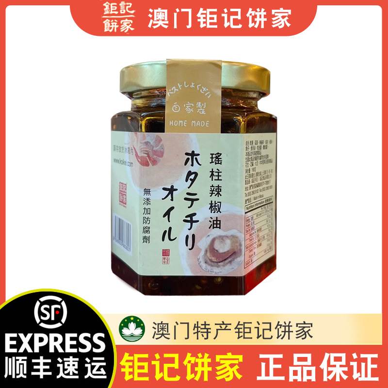 【顺丰+防摔纸箱】澳门特产零食巨记饼家手信瑶柱辣椒油160g/瓶
