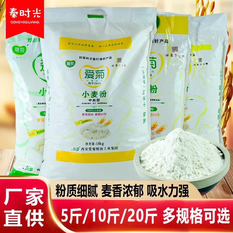 爱菊面粉5kg陕西西安中筋高筋10斤小麦粉饺子馒头面条家商用白面