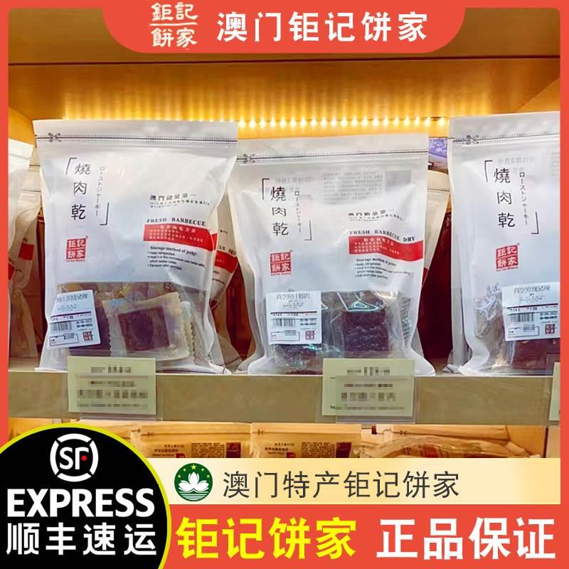【顺丰速运】澳门特产巨记饼家手信真空猪肉脯肉干牛肉干227g半磅