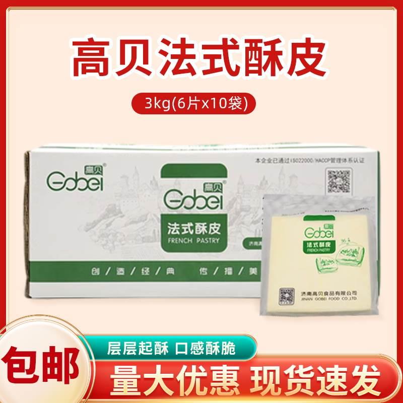 高贝法式千层酥皮6片装商家用整箱甜品拿破仑 蛋糕烘焙半成品原料
