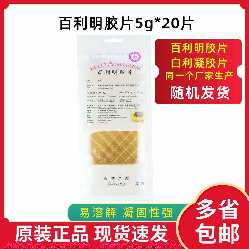 百利明底片百利凝吉利丁片20片袋100g 慕斯果冻蛋糕定型原百利凝