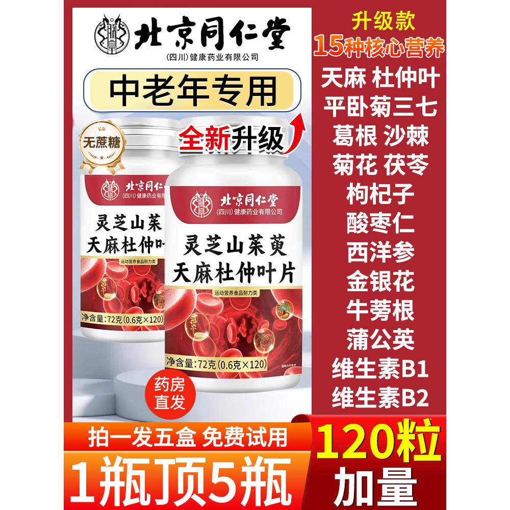 北京同仁堂朕皇灵芝山茱萸