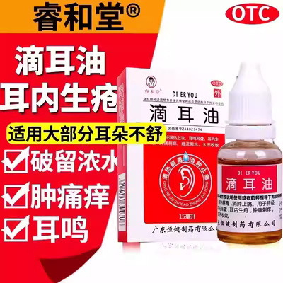 睿和堂 滴耳油15ml 耳鸣耳聋耳内生疮肿痛刺痒流脓水消肿止痛