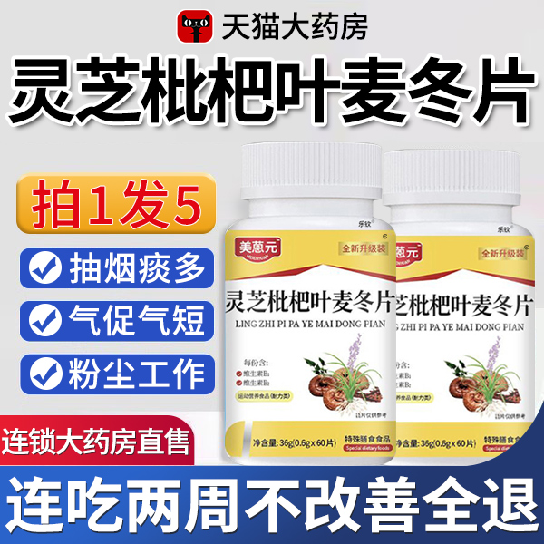 灵芝枇杷叶麦冬片美恩元官