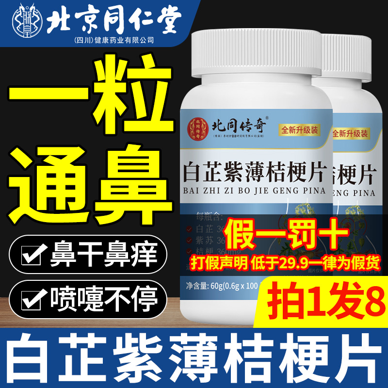 北京同仁堂白芷紫薄桔梗片