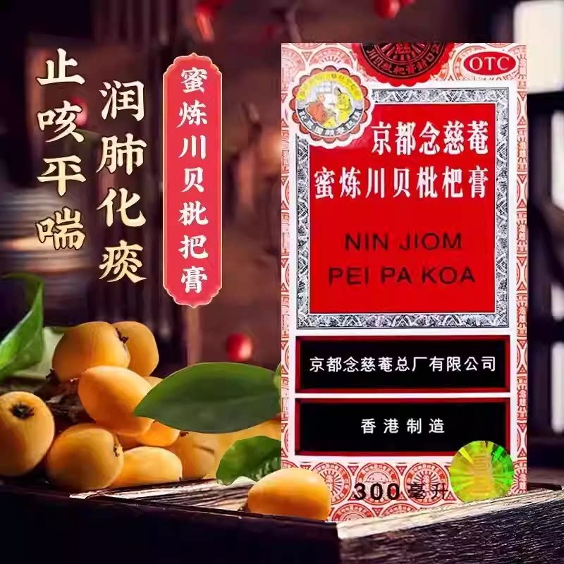京都念慈菴蜜炼川贝枇杷膏300ml 止咳糖浆香港版京都念慈庵旗舰店
