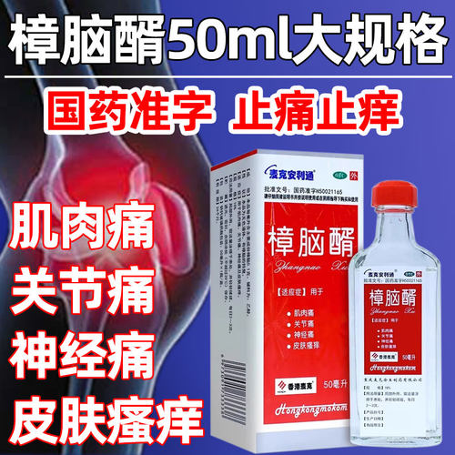 【麦克安利通】樟脑醑10%*50ml*1瓶/盒