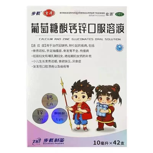 步长 宏源 葡萄糖酸钙锌口服溶液 10ml*42支/盒