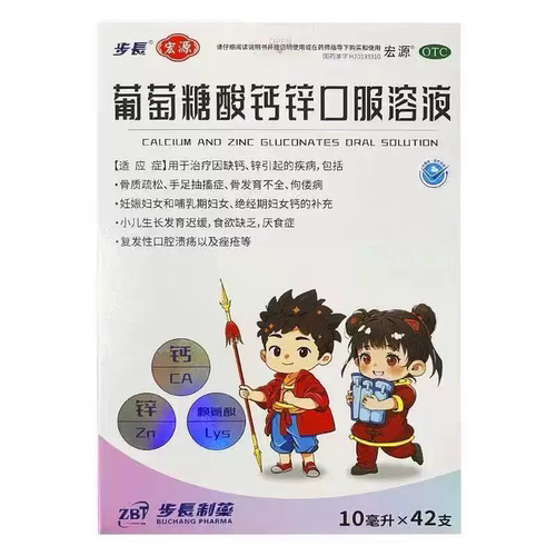 步长 宏源 葡萄糖酸钙锌口服溶液 10ml*42支/盒