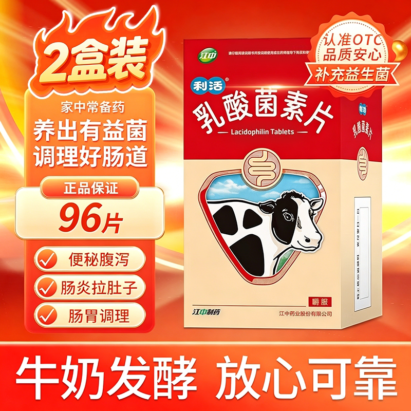 [江中]乳酸菌素片0.4g*96片/盒